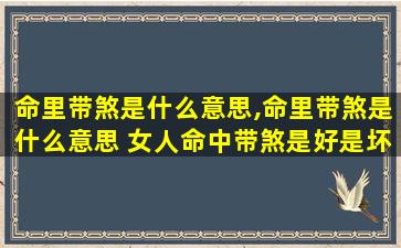 命里带煞是什么意思,命里带煞是什么意思 女人命中带煞是好是坏